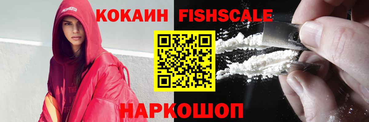 КОКАИН FishScale  Вход с VPN  Россия  COCAIN  Кокаин Fish Scale 